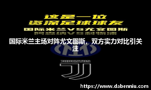 国际米兰主场对阵尤文图斯，双方实力对比引关注