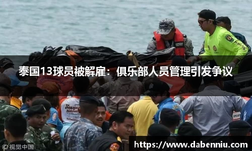 泰国13球员被解雇：俱乐部人员管理引发争议