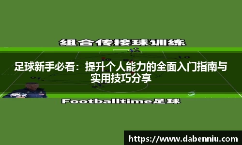 足球新手必看：提升个人能力的全面入门指南与实用技巧分享
