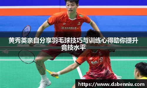 黄秀英亲自分享羽毛球技巧与训练心得助你提升竞技水平