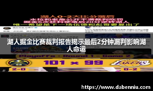 湖人掘金比赛裁判报告揭示最后2分钟漏判影响湖人命运