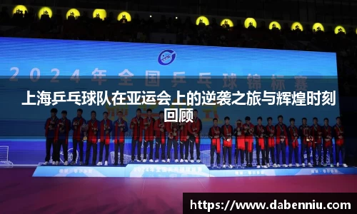 上海乒乓球队在亚运会上的逆袭之旅与辉煌时刻回顾