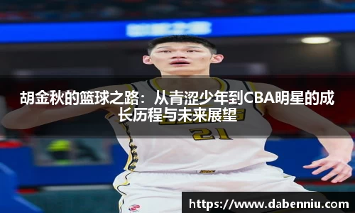 胡金秋的篮球之路：从青涩少年到CBA明星的成长历程与未来展望