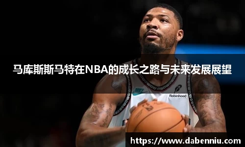 马库斯斯马特在NBA的成长之路与未来发展展望