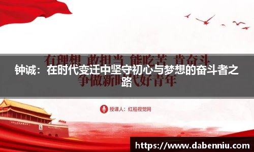 钟诚：在时代变迁中坚守初心与梦想的奋斗者之路