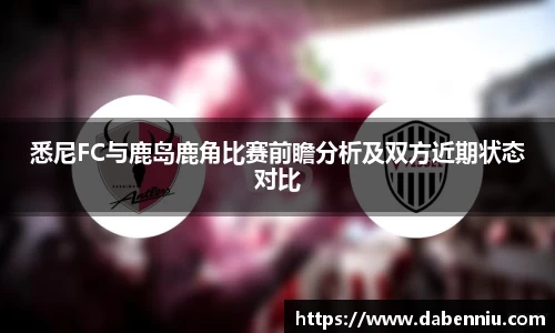 悉尼FC与鹿岛鹿角比赛前瞻分析及双方近期状态对比