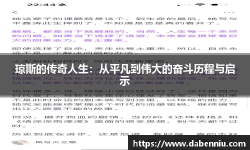 琼斯的传奇人生：从平凡到伟大的奋斗历程与启示