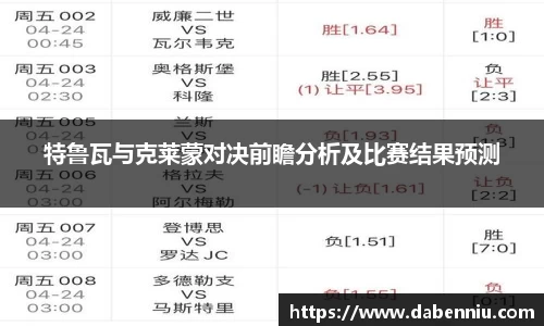 特鲁瓦与克莱蒙对决前瞻分析及比赛结果预测