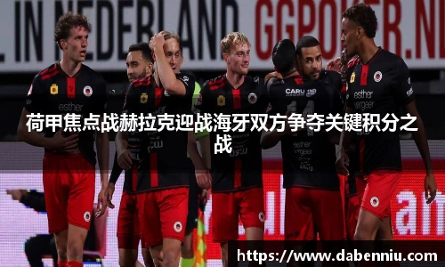 荷甲焦点战赫拉克迎战海牙双方争夺关键积分之战
