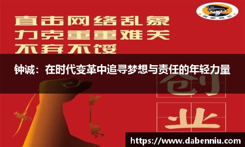 钟诚：在时代变革中追寻梦想与责任的年轻力量