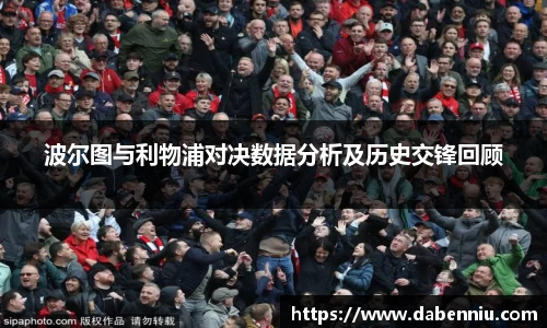 波尔图与利物浦对决数据分析及历史交锋回顾