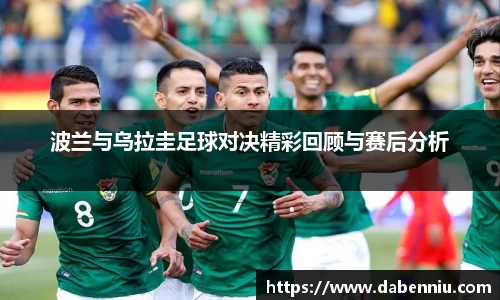 波兰与乌拉圭足球对决精彩回顾与赛后分析