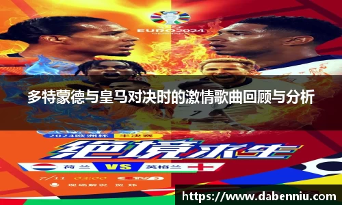 多特蒙德与皇马对决时的激情歌曲回顾与分析